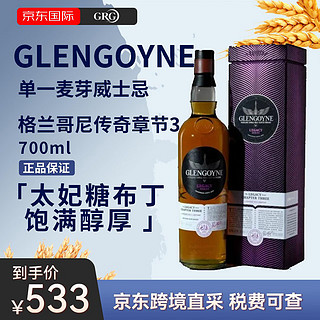 格兰哥尼（Glengoyne）10年/12年/18年/章节2/章节3 苏格兰单一麦芽威士忌 洋酒 700ml 格兰哥尼传奇章节3-700ml