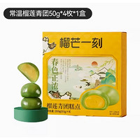 春焕新：榴芒一刻 榴莲青团 50g*1盒*4枚