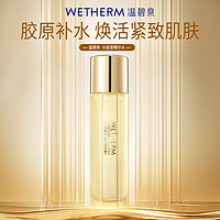 WETHERM 温碧泉 爽肤水 水胶原精华水120ml 重组人源胶原蛋白 补水保湿 抗皱紧致