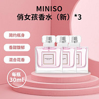 MINISO 名创优品 30ml*3瓶迷人淡香清新自然甜美花果香水香氛女士俏女孩香水