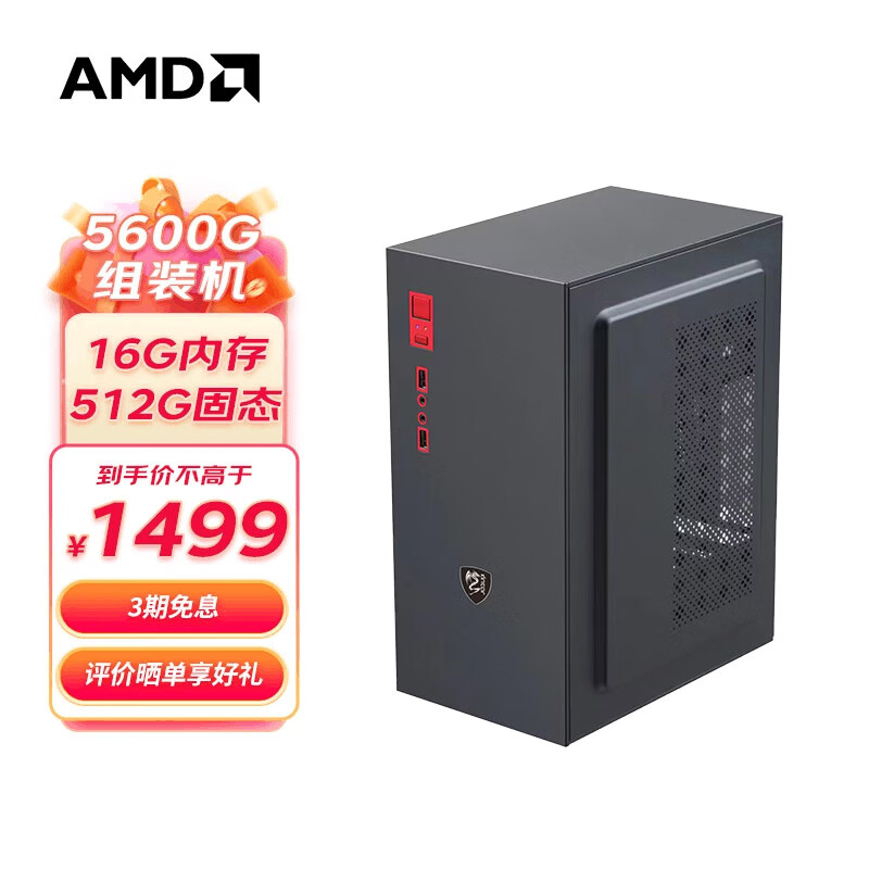 DIY台式机（R5-5600G、16GB、512GB）