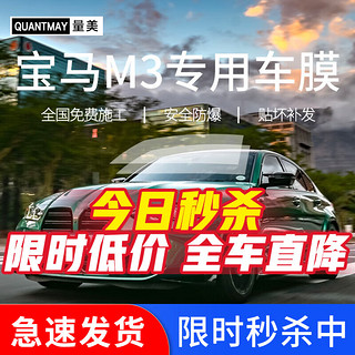 QUANTMAY 量美 适用于宝马M3专用汽车贴膜全车太阳膜玻璃防爆防晒膜车窗隔热膜 宝马M3专用L系全车膜