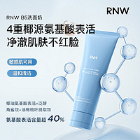 RNW 如薇 清透净颜洁面乳120g氨基酸B5洗面奶清洁保湿补水修护敏感肌