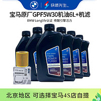 BMW 宝马 原厂机油+ 机滤BMW保养套餐汽车保养4S店发货 GPF 5W30 1L*6+原厂机滤