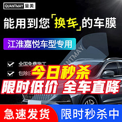 QUANTMAY 量美 适用于江淮嘉悦X7 A5 汽车贴膜全车隔热防爆车窗玻璃太阳膜防晒膜 江淮专用L系全车膜