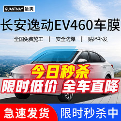 QUANTMAY 量美 适用于长安逸动EV460 汽车贴膜全车太阳膜玻璃隔热防爆车窗防晒膜 长安逸动EV460专用L系全车膜