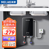 美菱MELNG 即热式电热水器小厨宝/省电家用水电分离5500W不限水量免储可台上台下 MJR-DC5533漏保款