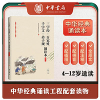 《三字经·百家姓·千字文·弟子规》诵读本 插图版