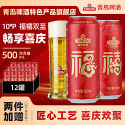 tsingtao青岛啤酒福禧双至10度喜庆大罐500ml12罐整箱装