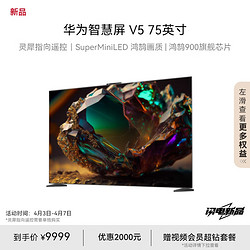 HUAWEI 华为 智慧屏 V5 75英寸 MiniLED鸿鹄画质 超薄全面屏4K超高清智能大屏护眼液晶电视机HD75ARKB