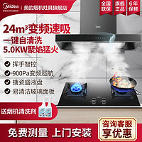 Midea 美的 抽油烟机燃气灶家用大吸力油烟机自清洗智能变频烟灶套装