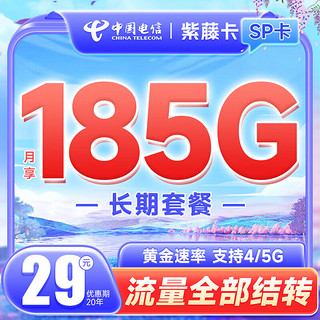 中国电信 紫藤卡 12个月29元月租（185G全国流量+充100得200元