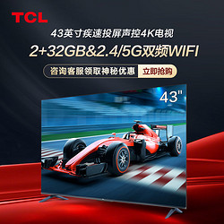 TCL 电视迅猛龙 43英寸 2+32GB大内存超高清4K语音平板电视机新