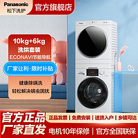 百亿补贴：Panasonic 松下 洗烘套装变频滚筒洗衣机+冷凝式干衣机10+6公斤N10P+6011P