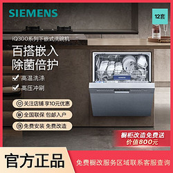 SIEMENS 西门子 12套嵌入式洗碗机除菌消毒加强烘干家用大容量