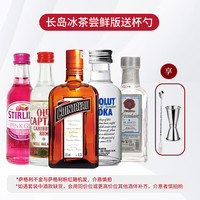 欧帅长岛冰茶鸡尾酒套装 龙舌兰 百加得 绝对 伏特加 君度 基酒套装 长岛冰茶尝鲜酒伴套5瓶