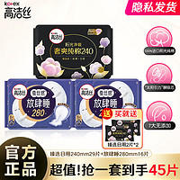 kotex 高洁丝 卫生巾夜用280mm臻选纯棉超薄夜用420mm亲亲棉姨妈巾组合 240+280日夜45片