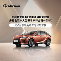 LEXUS 雷克萨斯 定金 雷克萨斯RX新车意向金享500元E卡补贴多能全混中大型豪华SUV RX 450h+