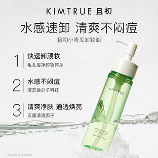 KIMTRUE且初洗面奶女氨基酸脸部温和深层清洁敏感肌小青瓜卸妆油