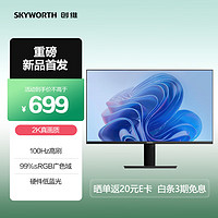 SKYWORTH 创维 23.8英寸 2K高清 IPS广色域 100Hz 硬件低蓝光 HDR10 智能光感 可壁挂 F24B23Q