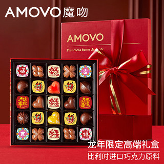 魔吻（AMOVO）巧克力礼盒糖果零食女友 龙年大吉 礼盒装 270g