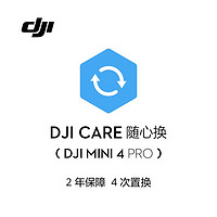 大疆 DJI Mini 4 Pro 随心换 2 年版【实体卡】