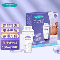 Lansinoh 兰思诺 储奶袋 母乳储存袋 冷藏保鲜存奶袋180ml 一次性母乳袋50片装