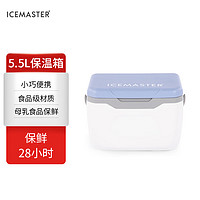 ICEMASTER 冰大师 保温箱母乳冷藏盒上班便携保热箱车载户外储奶冷冻小冰箱5.5L