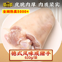 萌佳萌 咸蹄髈咸猪肘德国风味咸猪手咸蹄髈酒店食材半成品 德式咸猪肘550g