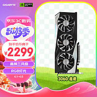 GIGABYTE 技嘉 魔鹰 GIGABYTE GeForce RTX 3060 GAMING OC 12G 2.0版本电竞游戏设计智能学习电脑独立显卡支持4K