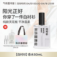 SCENT LIBRARY气味图书馆白衬衫淡香水50ml礼盒送男女友 【温柔纯欲香】白衬衫香水