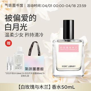  SCENT LIBRARY/氣味圖書館 白玫瑰与木兰 香水  30ml