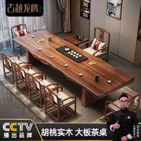 古越龙腾 新中式胡桃木大板茶台实木茶桌椅组合客厅办公室原木茶几