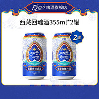 5100 西藏回魂酒青稞啤酒355ml*2小罐包装精酿原浆鲜啤啤酒0麦芽糖醇