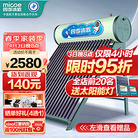 micoe 四季沐歌 太阳能热水器
