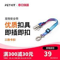 PETKIT 小佩 炫彩宠物车载安全带狗狗汽车安全胸背带大中小型犬用品