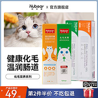 Nubear/纽贝健 纽贝健化毛膏猫咪专用去毛球排毛球温润肠道猫用营养化毛膏0蔗糖