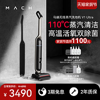 MACH 马赫 无线蒸汽洗地机V1 Ultra家用除菌贴边吸拖洗一体