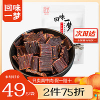 回味一梦牛肉干超干超硬牛肉干9成干肉干肉脯 (口感超硬) 五香味150g 150g超干牛肉干五香 (九成干)