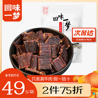 回味一梦牛肉干超干超硬牛肉干9成干肉干肉脯 (口感超硬) 五香味150g 150g超干牛肉干五香 (九成干)