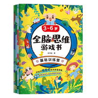 3~6岁全脑思维游戏书 共4册(思维训练 )逻辑思维游戏书 儿童书籍 幼小衔接