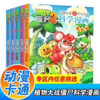 植物大战僵尸2科学漫画书全套 自选 儿童科学爆笑漫画书小课外书籍 武器秘密之你问我答科学漫画 合集2(全5册)