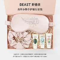 NAKED BEAST 那个野兽 BEAST野兽派真丝眼罩发圈个护护手霜结婚生日礼物旅行礼盒套装女