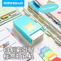 KW-triO 可得优 活页分隔页标签打孔机自制索引贴标签diy书签便签笔记本讲义考研学习分类压花手账BQJ-04