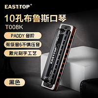 East top EASTTOP东方鼎T008K蓝调初学布鲁斯十孔口琴入门10孔琴专业演奏款