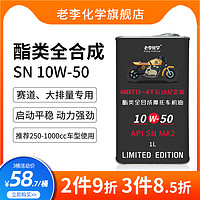 老李化学 全合成摩托车机油10W-50润滑油4冲程四季机油SN 1L旗舰级