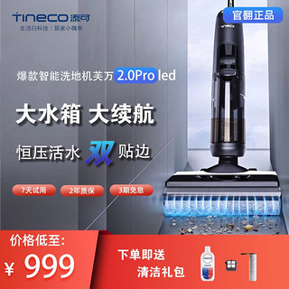 Tineco 添可 洗地机芙万2.0ProLED除菌双贴边洗拖地一体官翻机