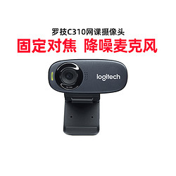 logitech 罗技 C310高清usb摄像头网课考研面复试带麦克风电脑直播人像采集