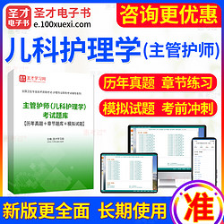 EasyKao 考无忧 2024年主管护师儿科护理学中级职称考试题库 历年真题/模拟试题