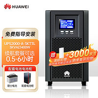 HUAWEI 华为 UPS不间断电源UPS2000-A-1/2/3KTTL企业级电脑服务器备用电源配理士电池 UPS2000-A-3KTTL 续航0.5小时